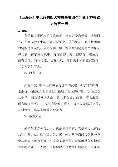 《山海经》中记载的四大神兽是哪四个？四个神兽谁更厉害一些