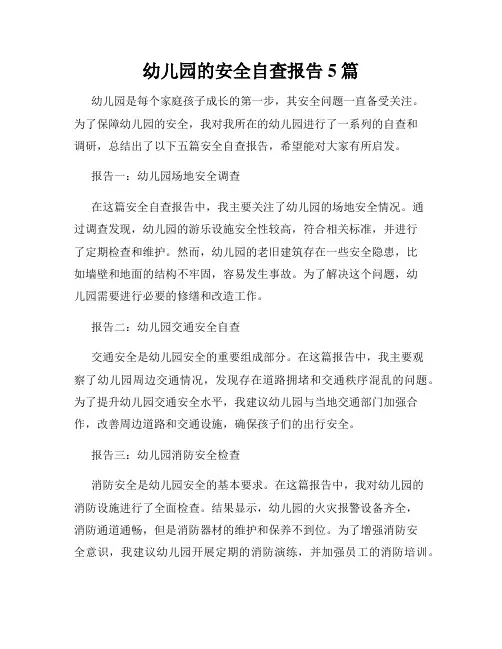 幼儿园的安全自查报告5篇