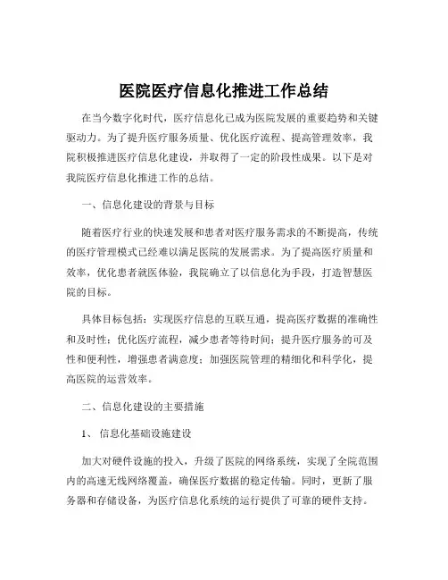 医院医疗信息化推进工作总结