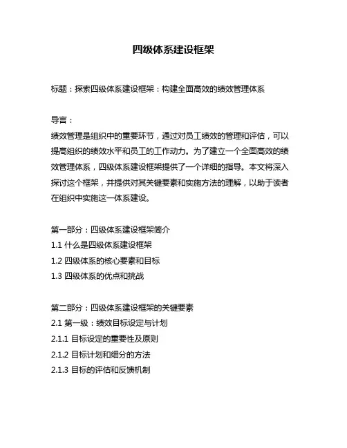 四级体系建设框架