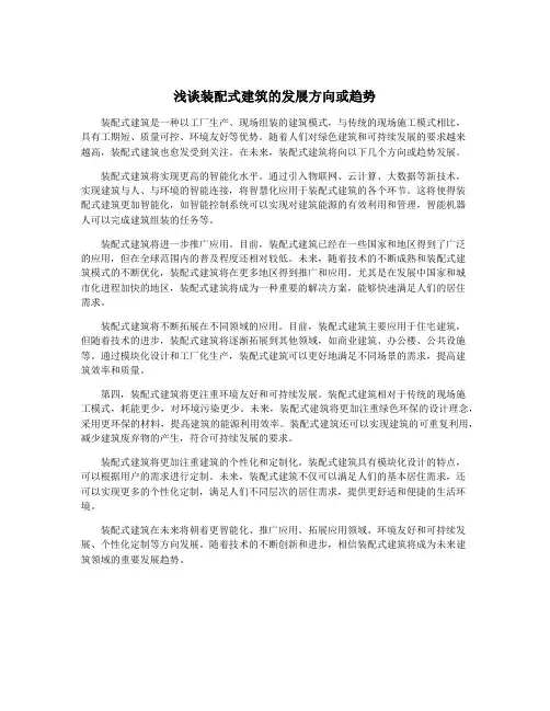 浅谈装配式建筑的发展方向或趋势