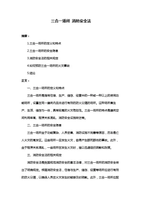 三合一场所 消防安全法