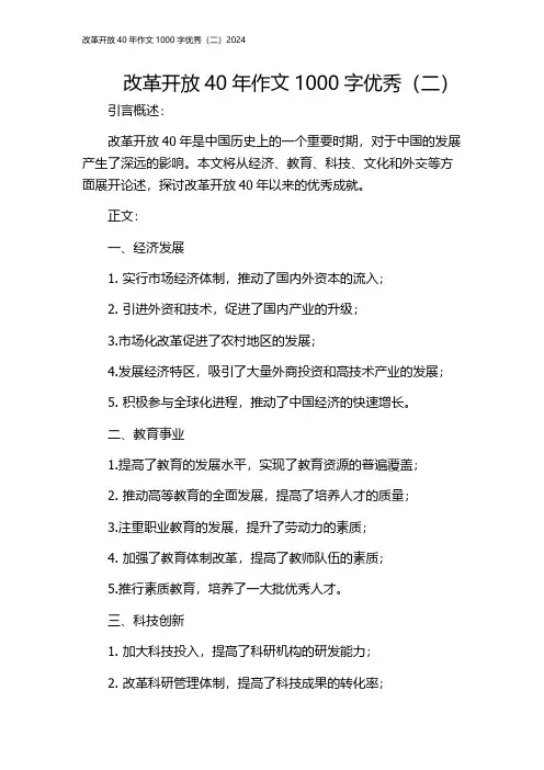 改革开放40年作文1000字优秀(二)2024