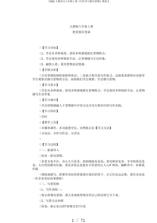 (部编)人教语文八年级上册《写作学习描写景物》教案2