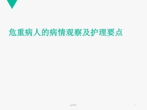 危重病人病情观察及护理要点  ppt课件