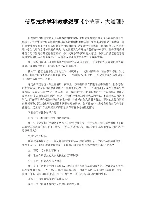 信息技术学科教学叙事《小故事,大道理》