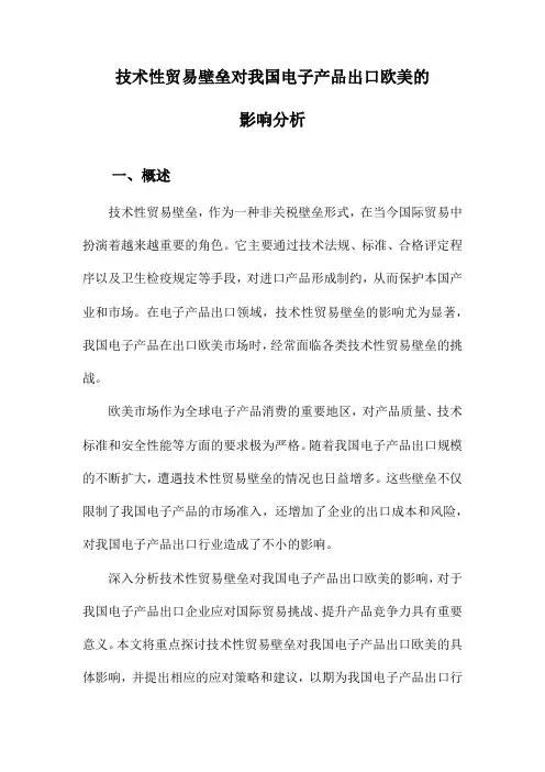 技术性贸易壁垒对我国电子产品出口欧美的影响分析