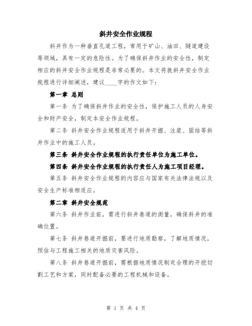 斜井安全作业规程