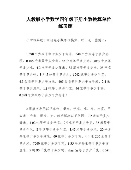 人教版小学数学四年级下册小数换算单位练习题