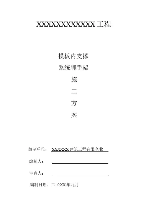 模板内支撑体系脚手架施工方案
