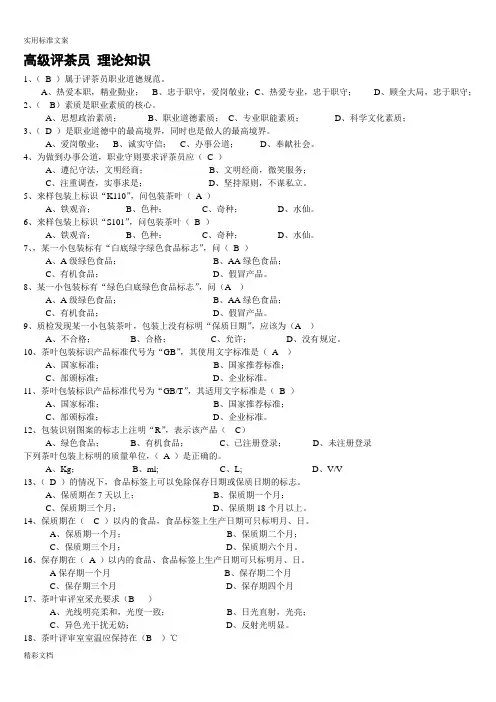 高级评茶员 理论知识