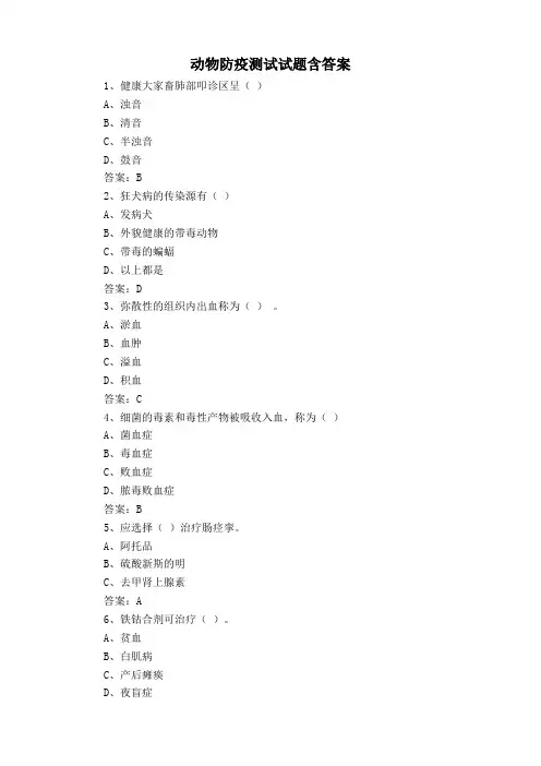 动物防疫测试试题含答案