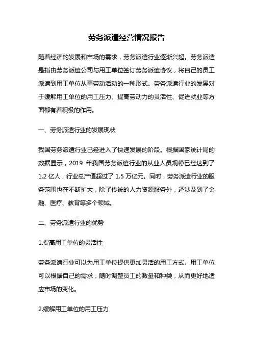劳务派遣经营情况报告
