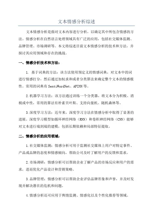 文本情感分析综述