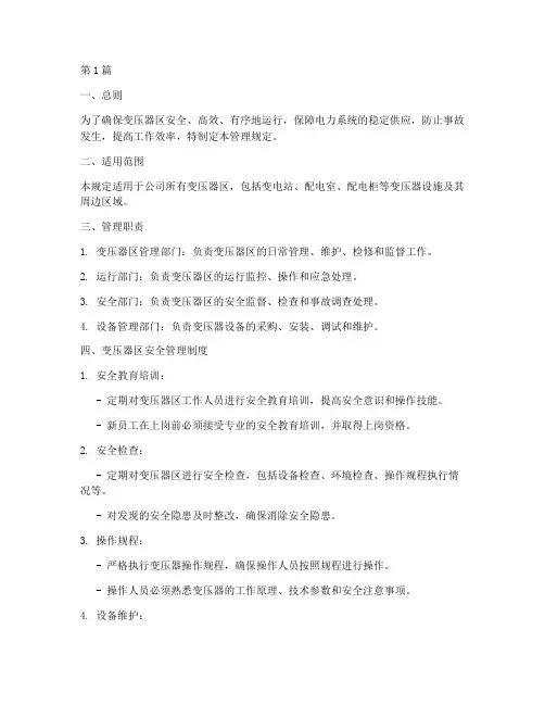 变压器区管理规定(3篇)