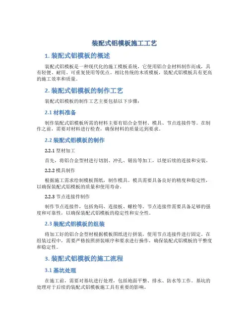 装配式铝模板施工工艺