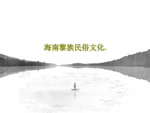 海南黎族民俗文化.26页PPT