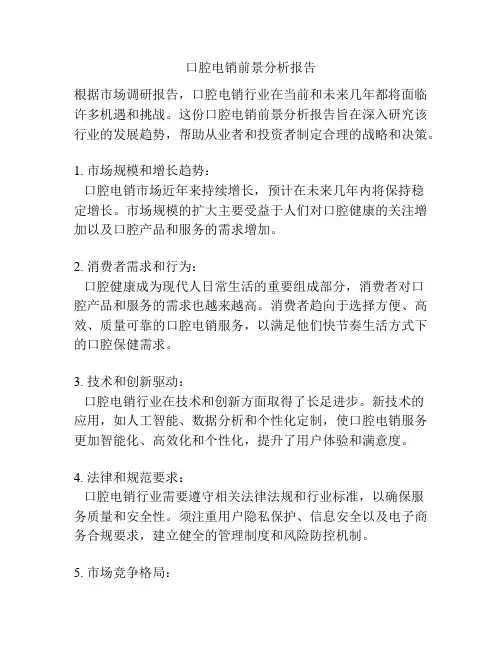 口腔电销前景分析报告
