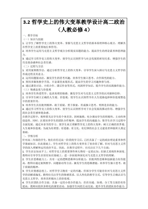 3.2哲学史上的伟大变革教学设计高二政治(人教必修4)