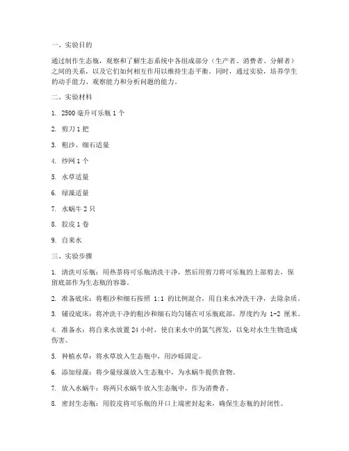 生态瓶的制作实验报告