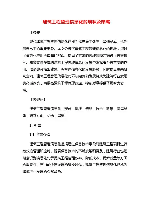 建筑工程管理信息化的现状及策略