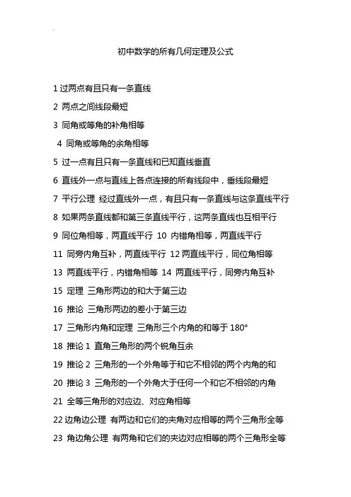 初中数学所有几何定理及公式解析