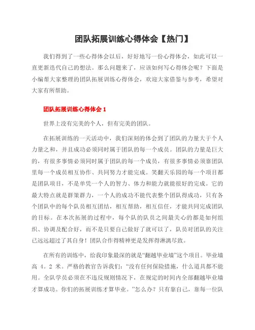 团队拓展训练心得体会范文