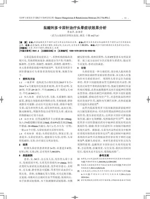 盐酸利多卡因针治疗头晕症状效果分析（毕业论文）