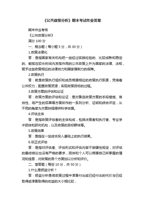 《公共政策分析》期末考试作业答案