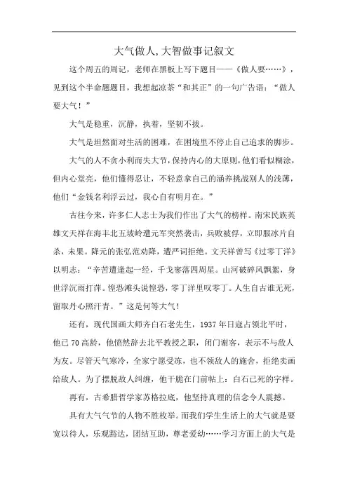 大气做人,大智做事记叙文