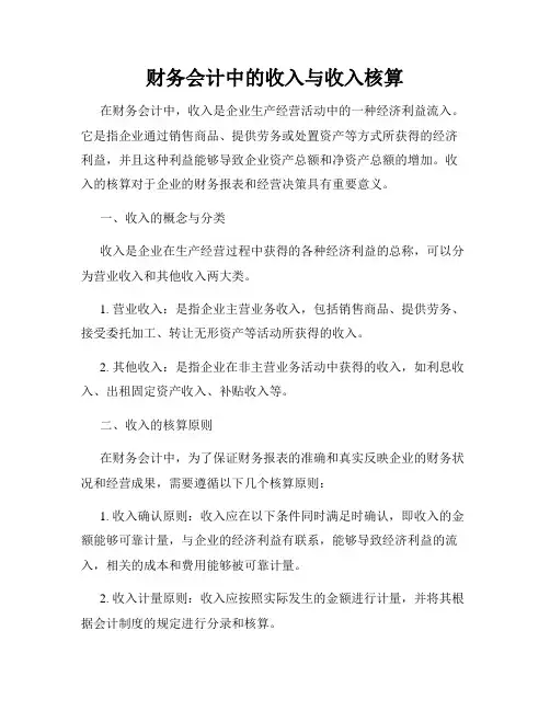 财务会计中的收入与收入核算