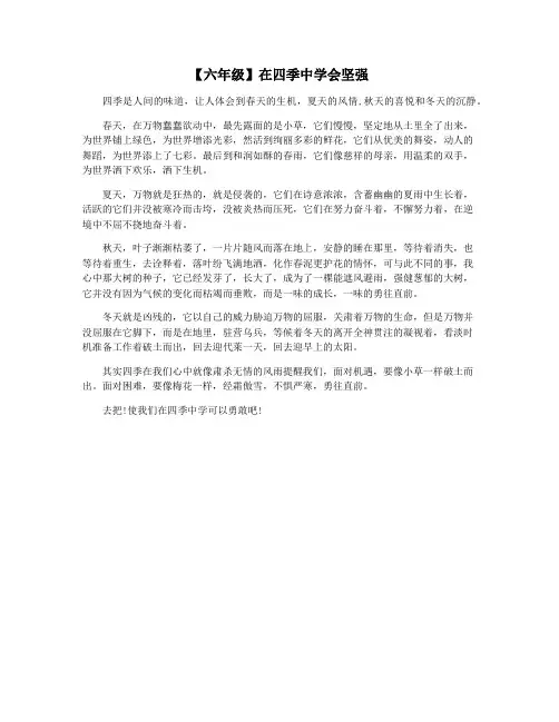 【六年级】在四季中学会坚强