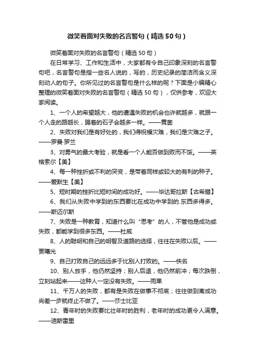 微笑着面对失败的名言警句（精选50句）