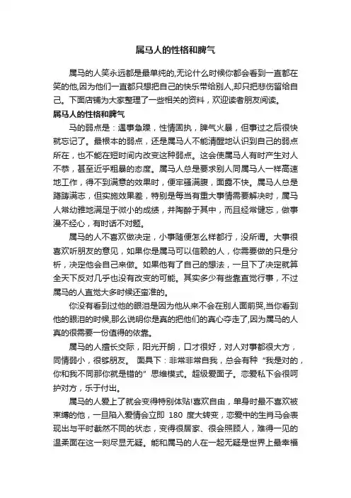 属马人的性格和脾气