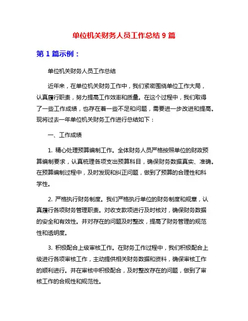 单位机关财务人员工作总结9篇