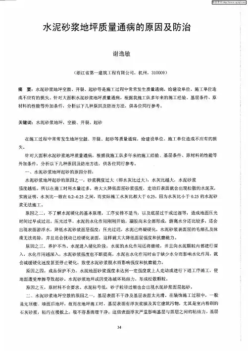 水泥砂浆地坪质量通病的原因及防治