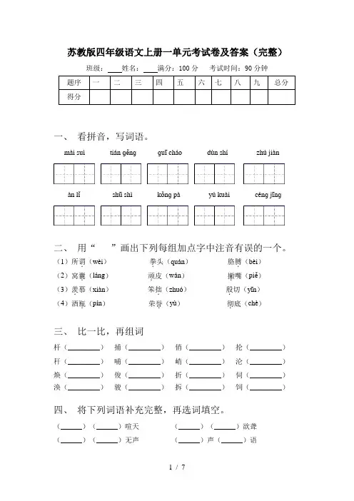 苏教版四年级语文上册一单元考试卷及答案(完整)