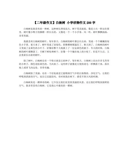 【二年级作文】白杨树 小学状物作文200字