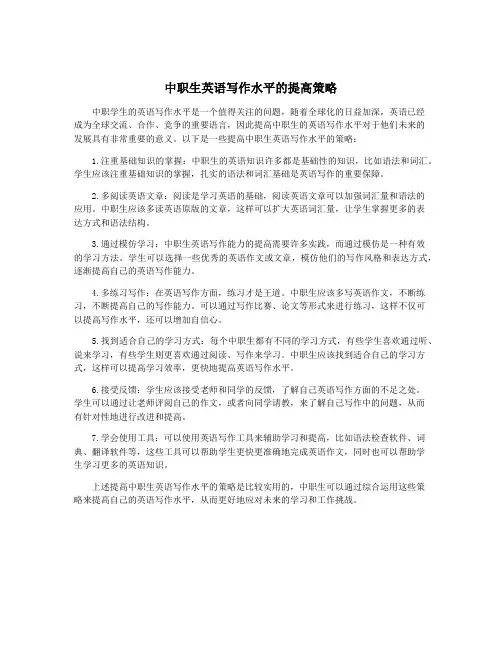 中职生英语写作水平的提高策略