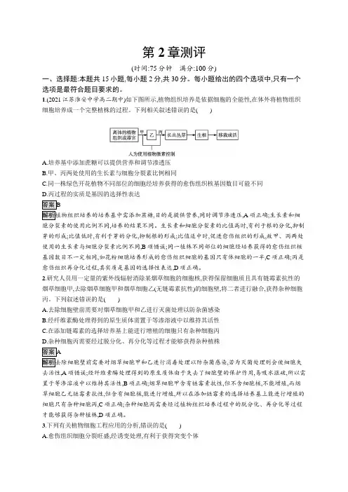 高中生物(新人教版)选择性必修三课后习题：第2章测评(课后习题)【含答案及解析】
