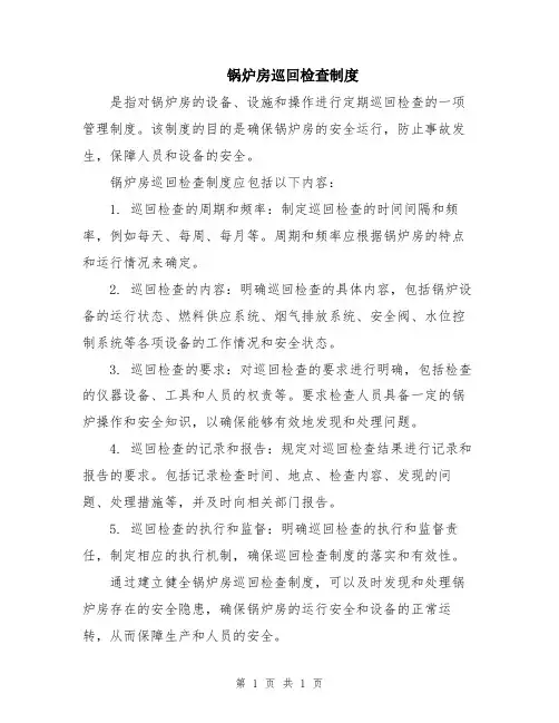 锅炉房巡回检查制度
