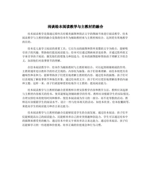 浅谈绘本阅读教学与主教材的融合