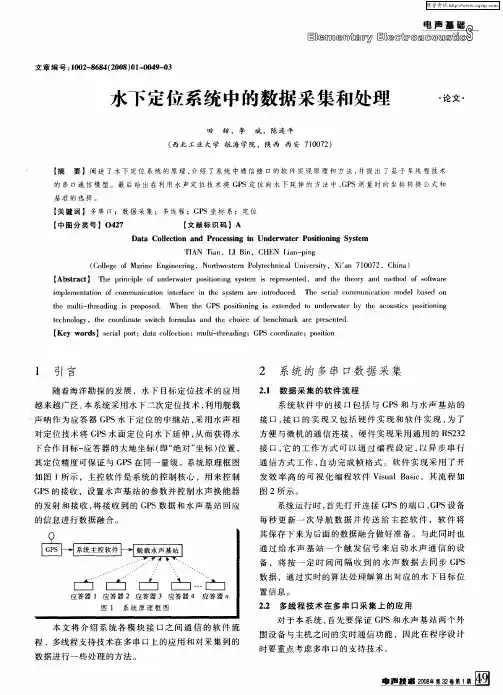水下定位系统中的数据采集和处理