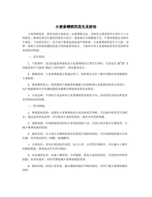 小麦条锈病的发生及防治