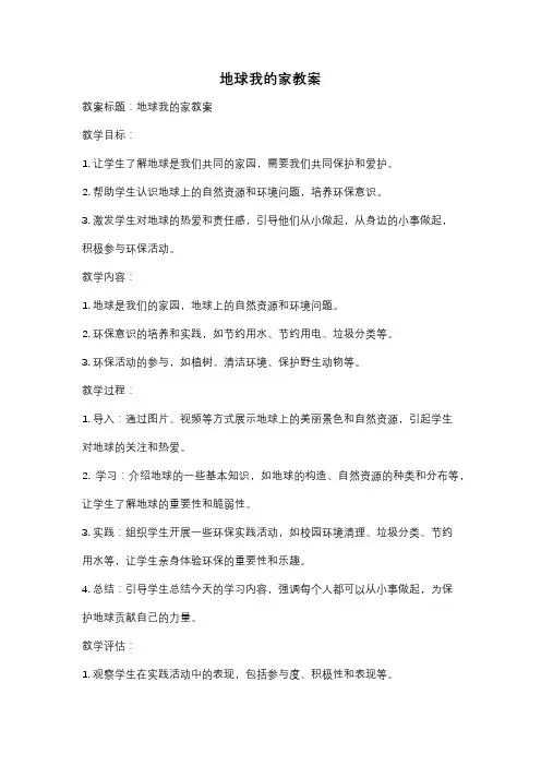 地球我的家教案