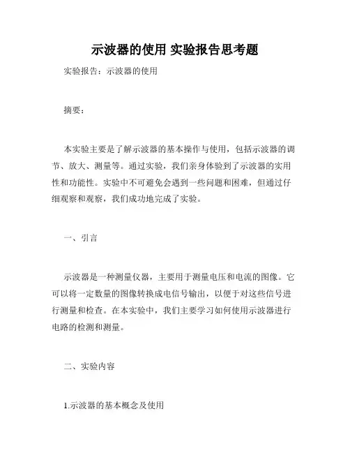 示波器的使用 实验报告思考题