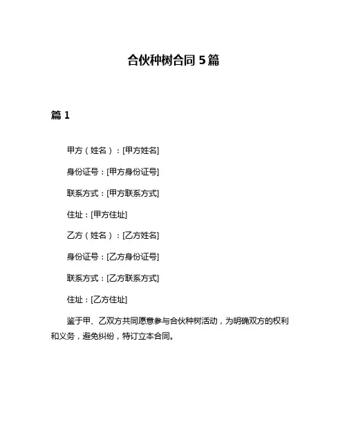 合伙种树合同5篇