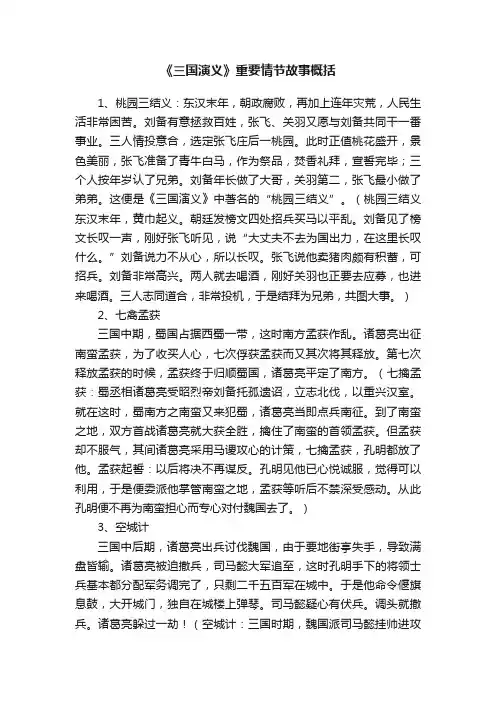 《三国演义》重要情节故事概括