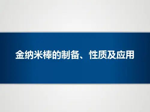 金纳米棒的制备、性质及应用