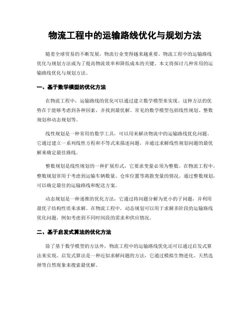 物流工程中的运输路线优化与规划方法